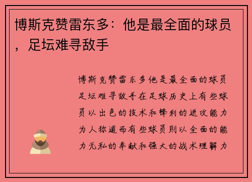 博斯克赞雷东多：他是最全面的球员，足坛难寻敌手