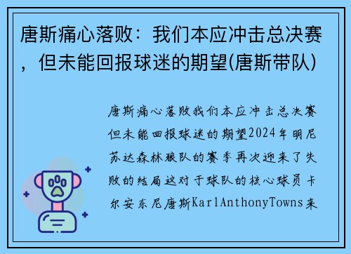 唐斯痛心落败：我们本应冲击总决赛，但未能回报球迷的期望(唐斯带队)