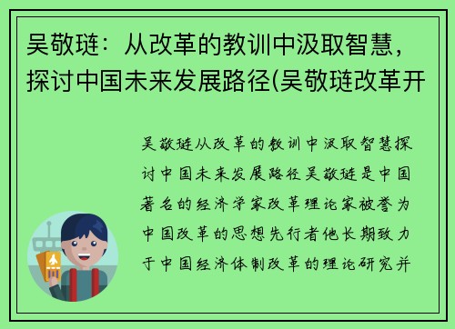 吴敬琏：从改革的教训中汲取智慧，探讨中国未来发展路径(吴敬琏改革开放40年)