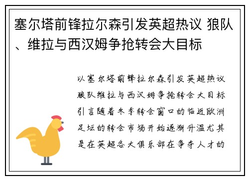 塞尔塔前锋拉尔森引发英超热议 狼队、维拉与西汉姆争抢转会大目标