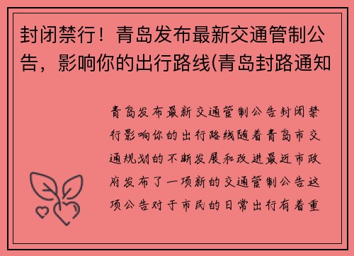 封闭禁行！青岛发布最新交通管制公告，影响你的出行路线(青岛封路通知)