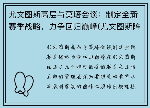 尤文图斯高层与莫塔会谈：制定全新赛季战略，力争回归巅峰(尤文图斯阵容2021主力阵容)