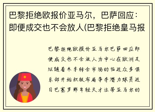 巴黎拒绝欧报价亚马尔，巴萨回应：即便成交也不会放人(巴黎拒绝皇马报价)