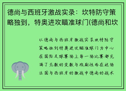 德尚与西班牙激战实录：坎特防守策略独到，特奥进攻瞄准球门(德尚和坎特)