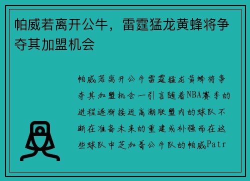 帕威若离开公牛，雷霆猛龙黄蜂将争夺其加盟机会