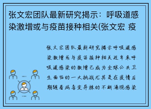 张文宏团队最新研究揭示：呼吸道感染激增或与疫苗接种相关(张文宏 疫苗不普遍接种 疫情难改善)