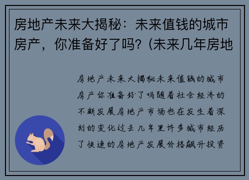 房地产未来大揭秘：未来值钱的城市房产，你准备好了吗？(未来几年房地产)