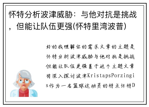 怀特分析波津威胁：与他对抗是挑战，但能让队伍更强(怀特里湾波普)