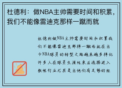 杜德利：做NBA主帅需要时间和积累，我们不能像雷迪克那样一蹴而就