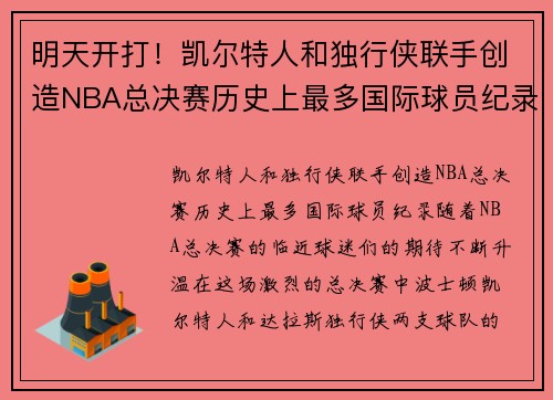 明天开打！凯尔特人和独行侠联手创造NBA总决赛历史上最多国际球员纪录