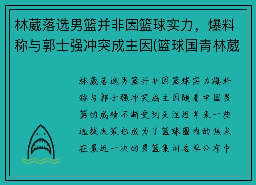 林葳落选男篮并非因篮球实力，爆料称与郭士强冲突成主因(篮球国青林葳)