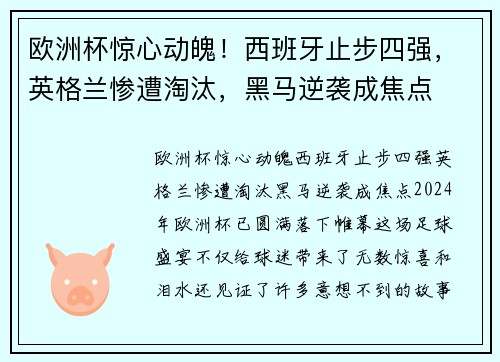 欧洲杯惊心动魄！西班牙止步四强，英格兰惨遭淘汰，黑马逆袭成焦点