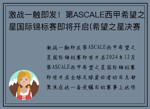 激战一触即发！第ASCALE西甲希望之星国际锦标赛即将开启(希望之星决赛视频2020)