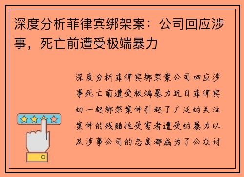 深度分析菲律宾绑架案：公司回应涉事，死亡前遭受极端暴力