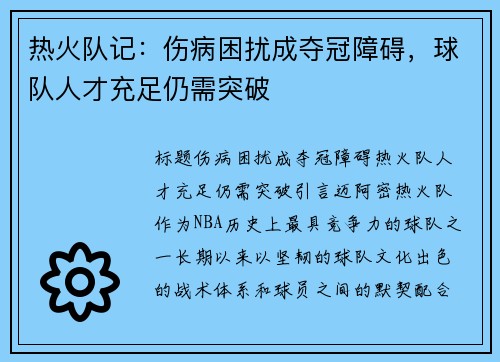 热火队记：伤病困扰成夺冠障碍，球队人才充足仍需突破