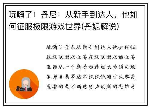 玩嗨了！丹尼：从新手到达人，他如何征服极限游戏世界(丹妮解说)