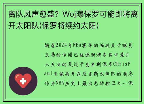 离队风声愈盛？Woj曝保罗可能即将离开太阳队(保罗将续约太阳)