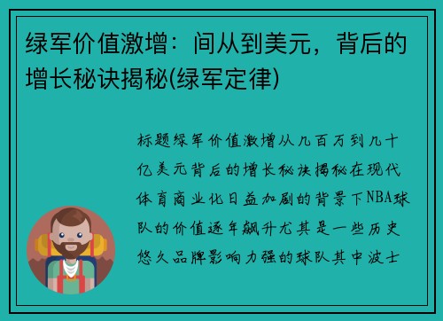 绿军价值激增：间从到美元，背后的增长秘诀揭秘(绿军定律)