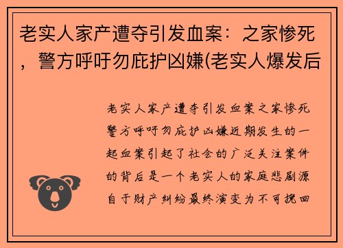 老实人家产遭夺引发血案：之家惨死，警方呼吁勿庇护凶嫌(老实人爆发后的惨案)