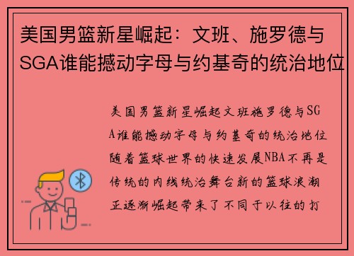 美国男篮新星崛起：文班、施罗德与SGA谁能撼动字母与约基奇的统治地位？