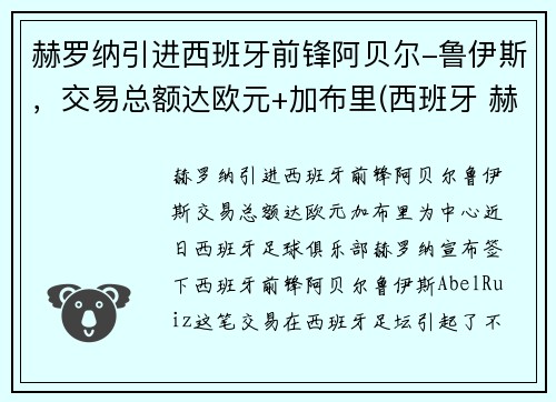 赫罗纳引进西班牙前锋阿贝尔-鲁伊斯，交易总额达欧元+加布里(西班牙 赫罗纳)