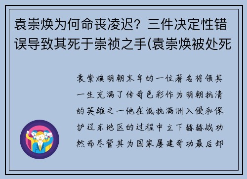 袁崇焕为何命丧凌迟？三件决定性错误导致其死于崇祯之手(袁崇焕被处死的内部原因)