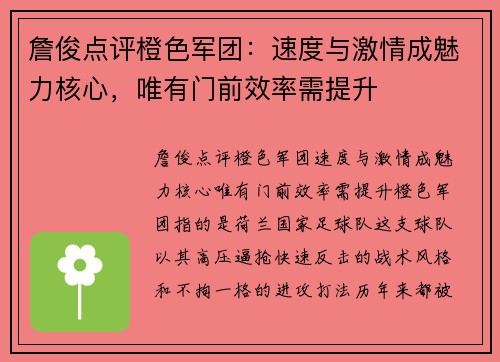 詹俊点评橙色军团：速度与激情成魅力核心，唯有门前效率需提升