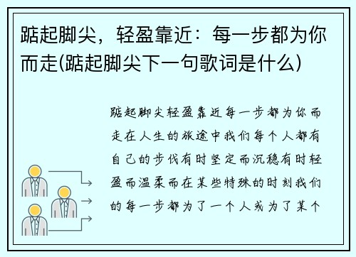 踮起脚尖，轻盈靠近：每一步都为你而走(踮起脚尖下一句歌词是什么)