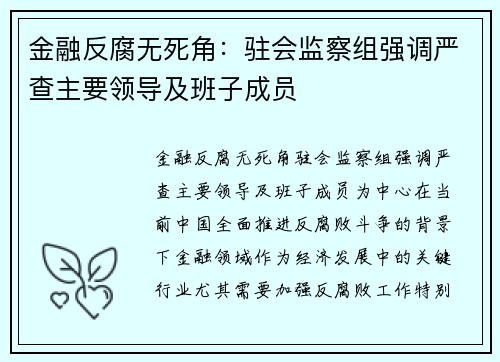 金融反腐无死角：驻会监察组强调严查主要领导及班子成员