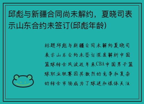 邱彪与新疆合同尚未解约，夏晓司表示山东合约未签订(邱彪年龄)