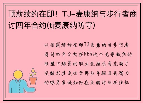 顶薪续约在即！TJ-麦康纳与步行者商讨四年合约(tj麦康纳防守)