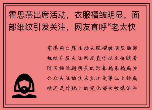 霍思燕出席活动，衣服褶皱明显，面部细纹引发关注，网友直呼“老太快”