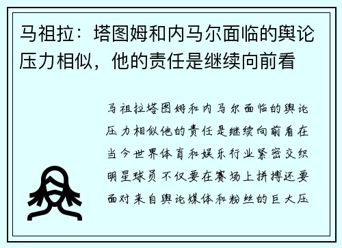 马祖拉：塔图姆和内马尔面临的舆论压力相似，他的责任是继续向前看