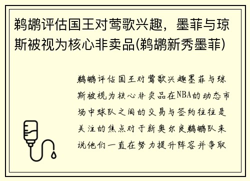 鹈鹕评估国王对莺歌兴趣，墨菲与琼斯被视为核心非卖品(鹈鹕新秀墨菲)