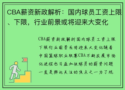 CBA薪资新政解析：国内球员工资上限、下限，行业前景或将迎来大变化