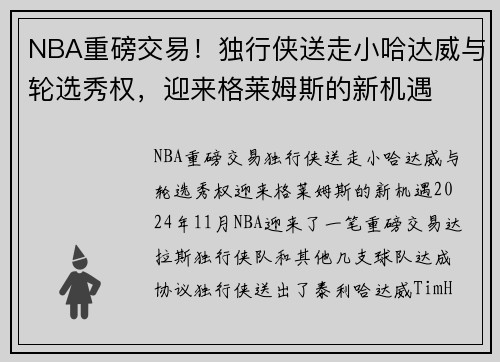 NBA重磅交易！独行侠送走小哈达威与轮选秀权，迎来格莱姆斯的新机遇