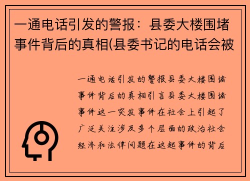 一通电话引发的警报：县委大楼围堵事件背后的真相(县委书记的电话会被监听吗)