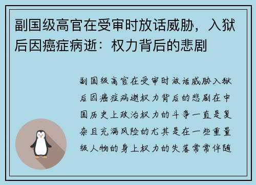 副国级高官在受审时放话威胁，入狱后因癌症病逝：权力背后的悲剧