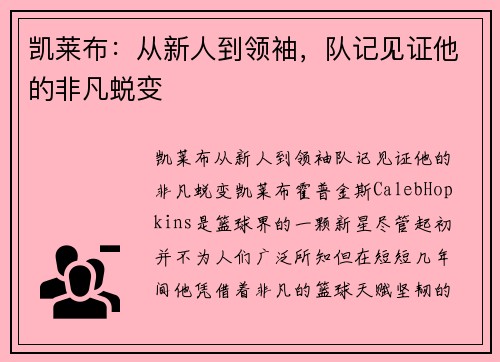 凯莱布：从新人到领袖，队记见证他的非凡蜕变