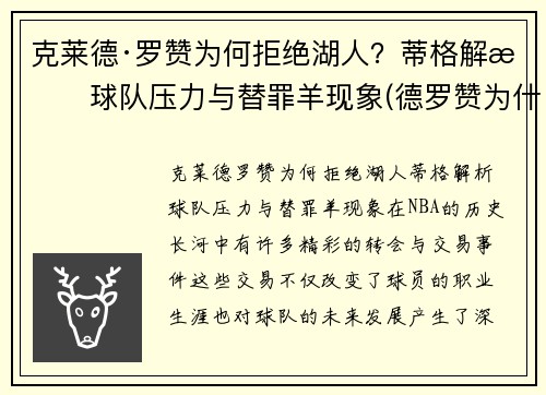 克莱德·罗赞为何拒绝湖人？蒂格解析球队压力与替罪羊现象(德罗赞为什么离开猛龙)