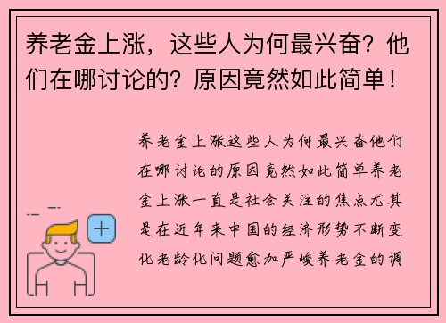 养老金上涨，这些人为何最兴奋？他们在哪讨论的？原因竟然如此简单！