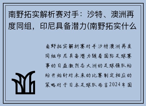 南野拓实解析赛对手：沙特、澳洲再度同组，印尼具备潜力(南野拓实什么时候可以上场)