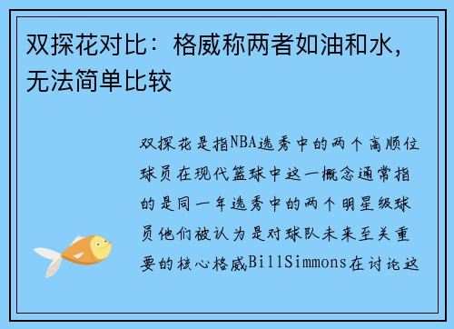 双探花对比：格威称两者如油和水，无法简单比较