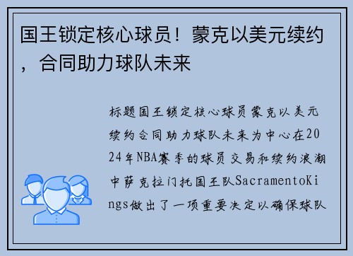 国王锁定核心球员！蒙克以美元续约，合同助力球队未来