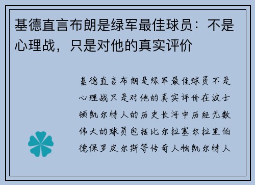 基德直言布朗是绿军最佳球员：不是心理战，只是对他的真实评价