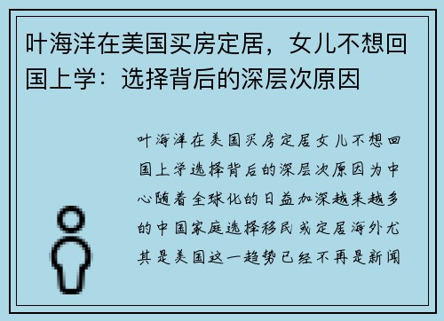 叶海洋在美国买房定居，女儿不想回国上学：选择背后的深层次原因