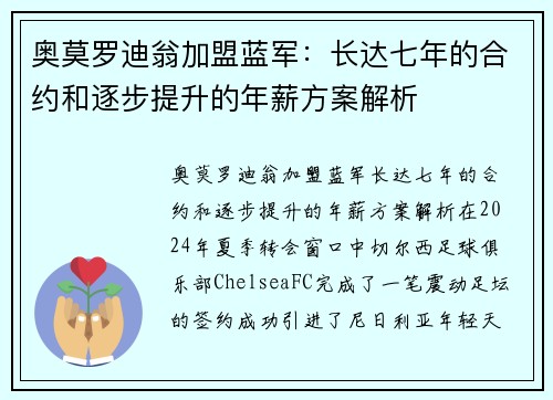 奥莫罗迪翁加盟蓝军：长达七年的合约和逐步提升的年薪方案解析