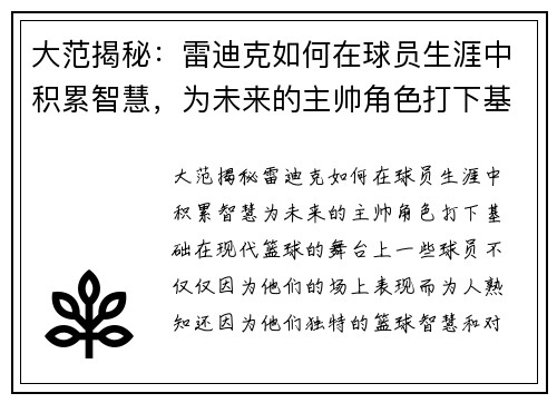 大范揭秘：雷迪克如何在球员生涯中积累智慧，为未来的主帅角色打下基础