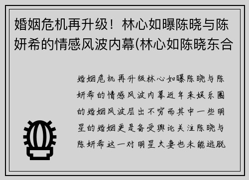 婚姻危机再升级！林心如曝陈晓与陈妍希的情感风波内幕(林心如陈晓东合作电视剧)