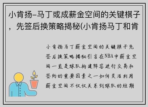 小肯扬-马丁或成薪金空间的关键棋子，先签后换策略揭秘(小肯扬马丁和肯扬马丁是什么关系)